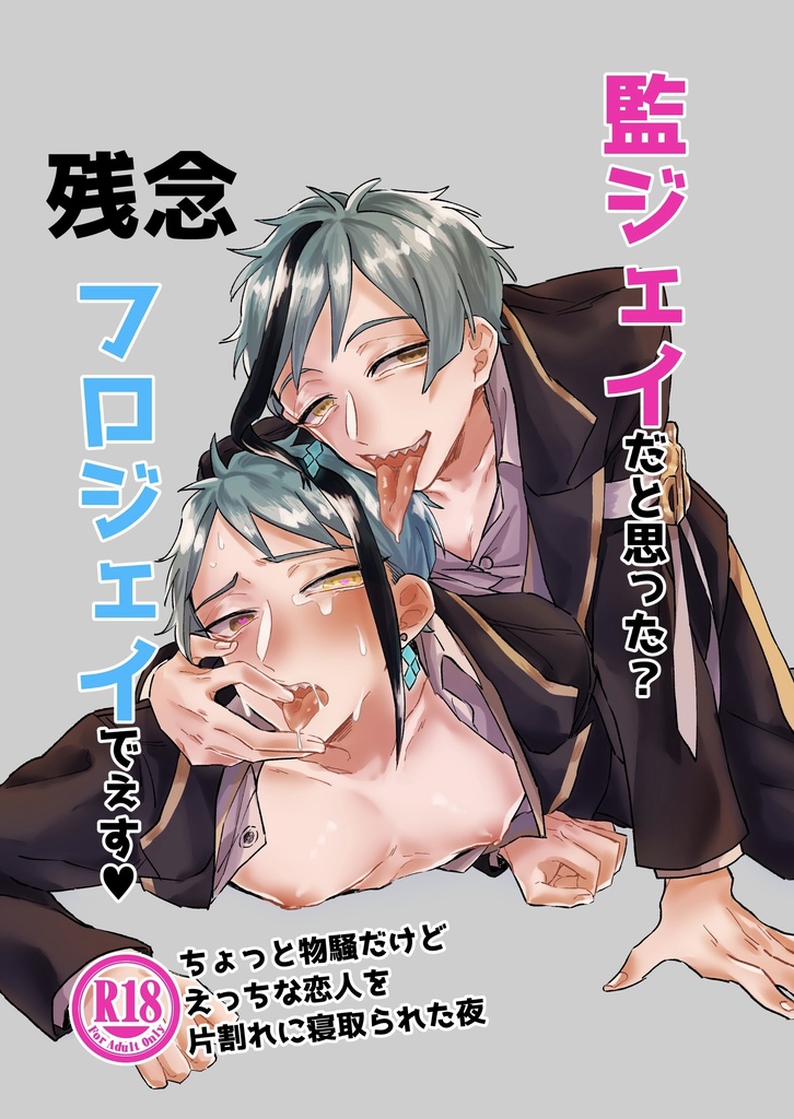 監ジェイだと思った？残念フロジェイでぇす♡〜ちょっと物騒だけどえっちな恋人を片割れに寝取られた夜〜