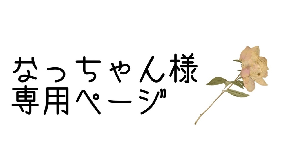 楽しみにしていますなっちゃんさま♡専用ページ