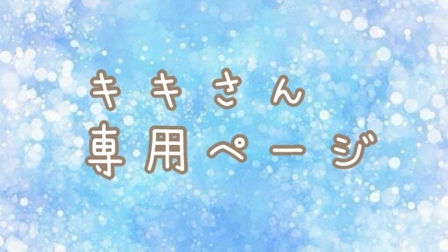 キキさん専用ページ