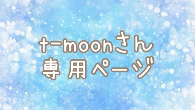 t-moonさん専用ページ