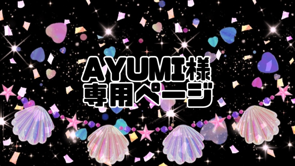 Ayumiさま専用その他