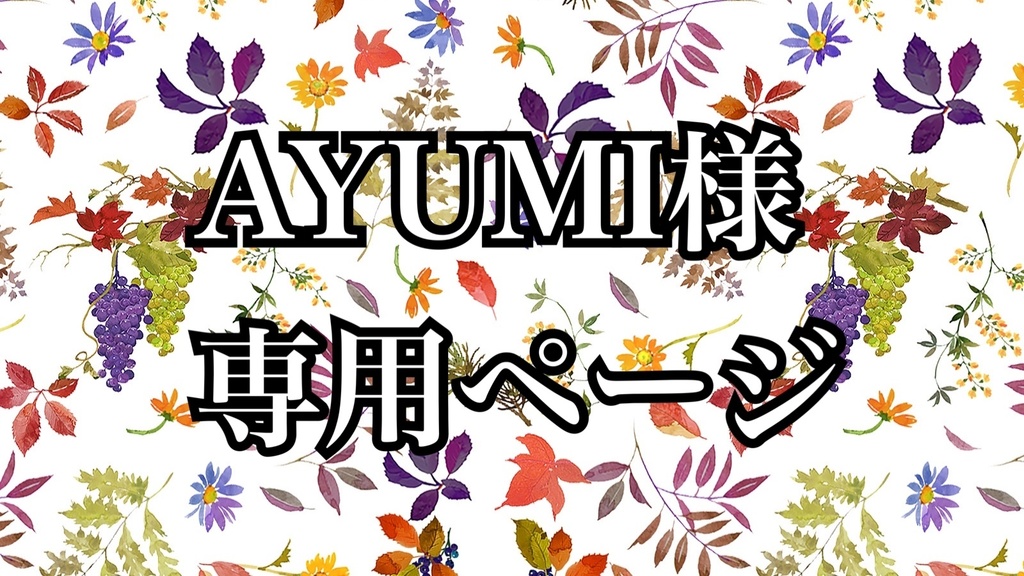 AYUMI様専用ページ