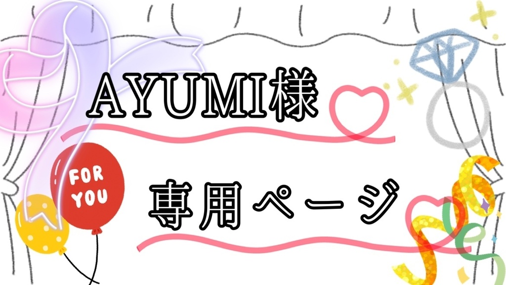 高品質在庫 ayumi様専用ページの通販 by ゆきのん's shop｜ラクマ