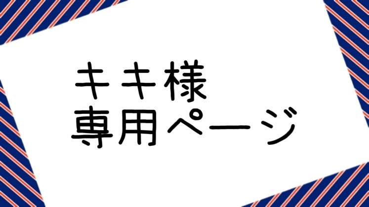 オンライン販売店 Kikiさん専用ページ | aimag.one