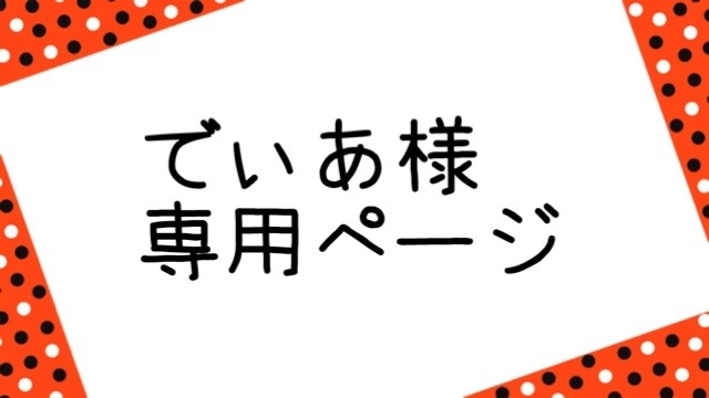 でぃあ様専用ページ