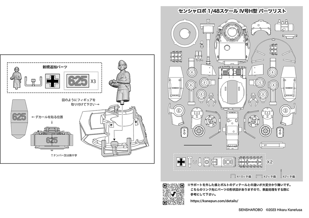 センシャロボ 1/48 IV号H型 SENSHAROBO Pz.Kpfr. IV Ausf. H