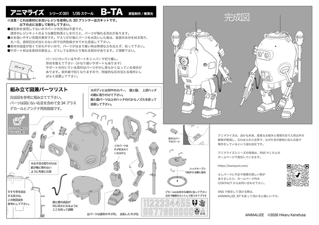 アニマライズ 1/35 B-TA ANIMALIZE