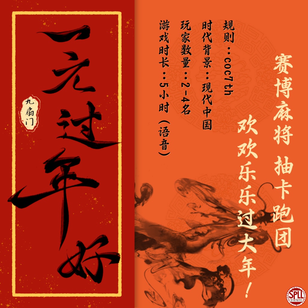 【coc】一元过年好【SPLL:E197973】
