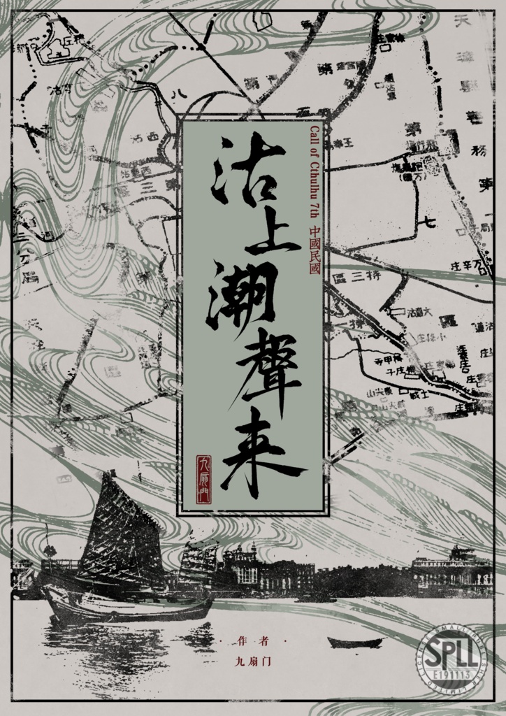 【coc】沽上潮声来【SPLL:E191113】