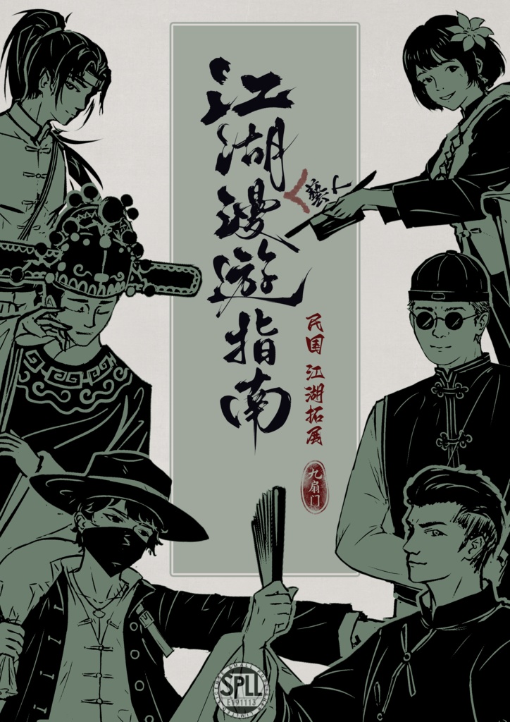 【coc】沽上潮声来【SPLL:E191113】