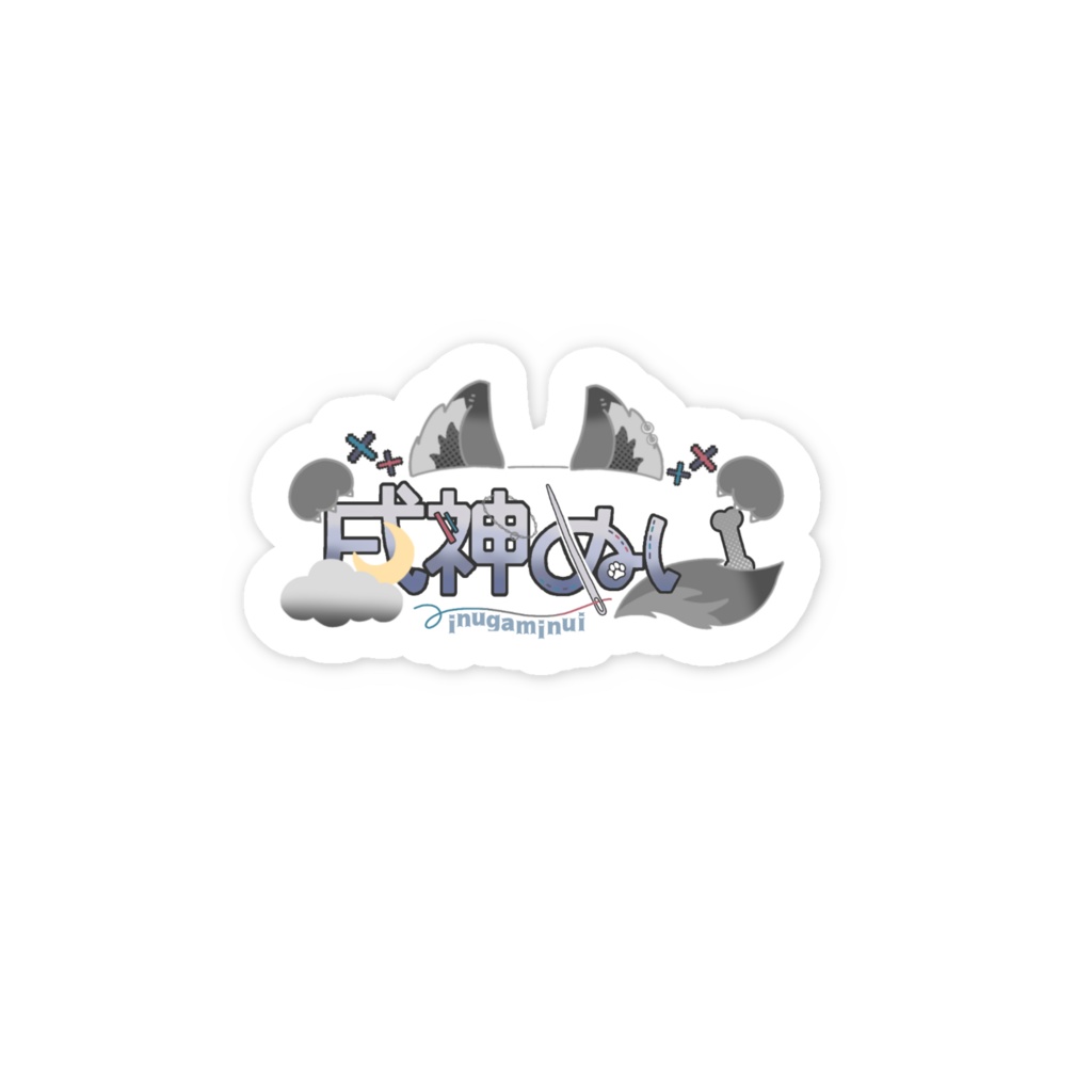 戌神ぬい ネームロゴステッカー