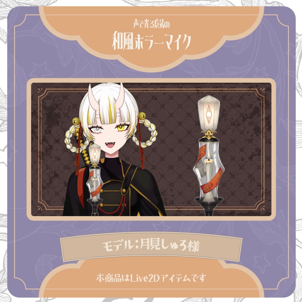 【Live2D】声で光る魔法の和風ホラーマイク