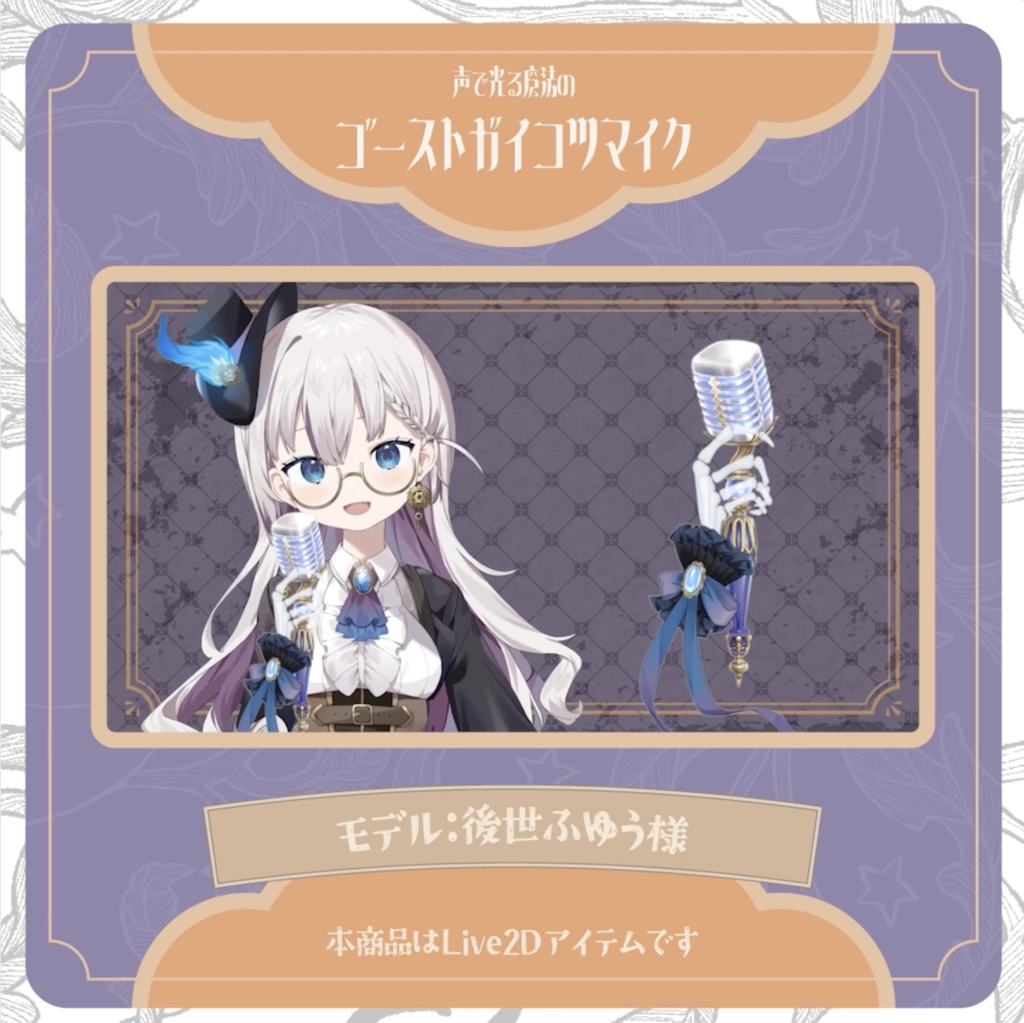 【Live2D】声で光る魔法のゴーストガイコツマイク