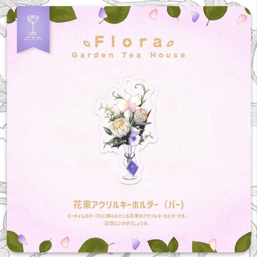 Flora Garden Tea House 花束アクリルキーホルダー（バー）