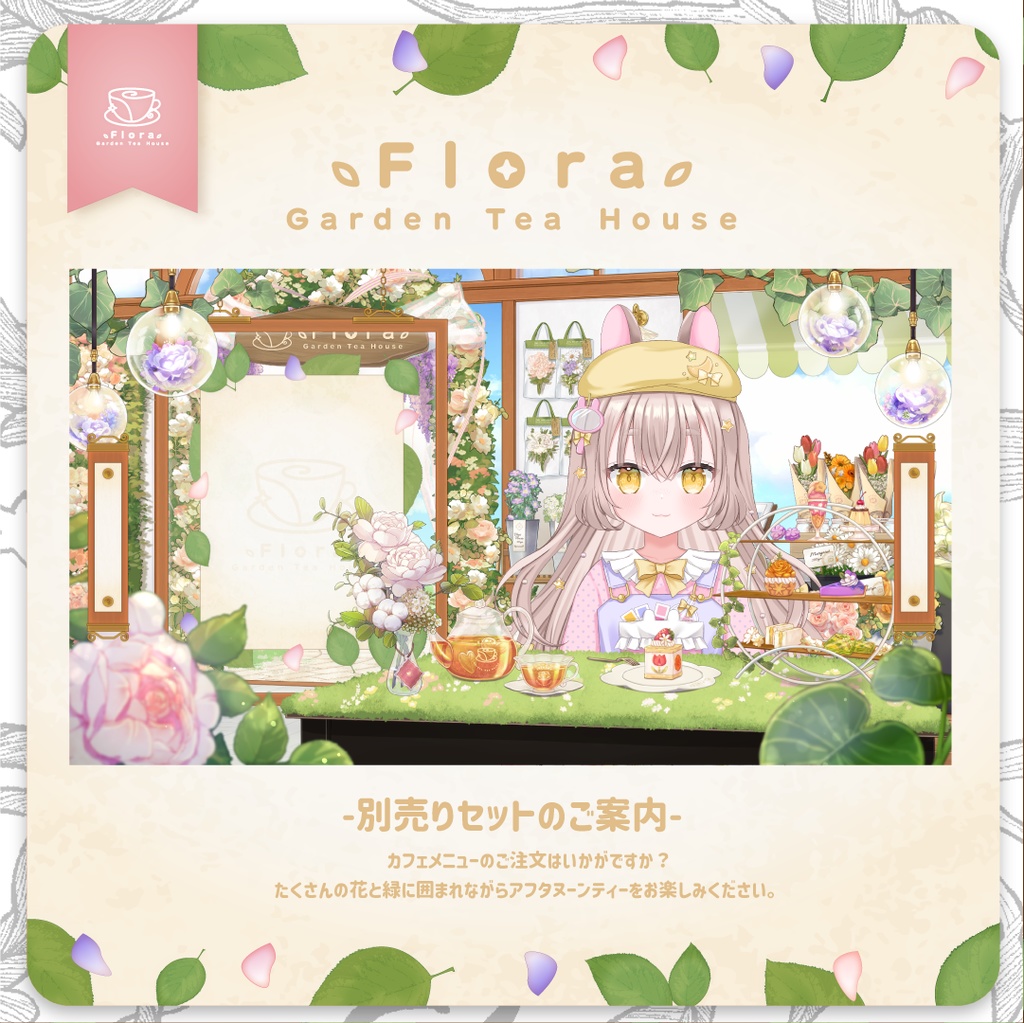 Flora Garden Tea House -カフェタイム-