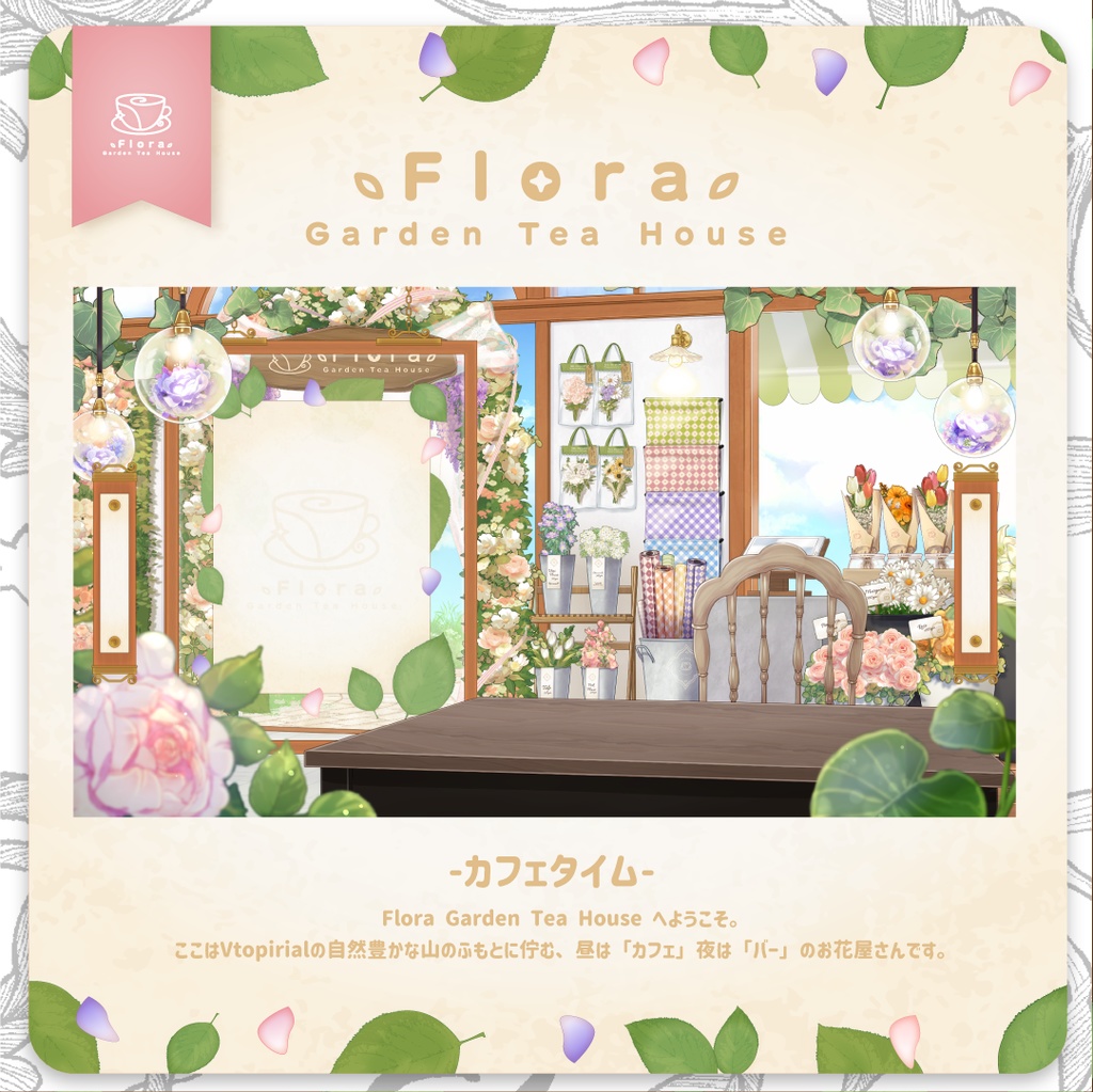 Flora Garden Tea House -カフェタイム-