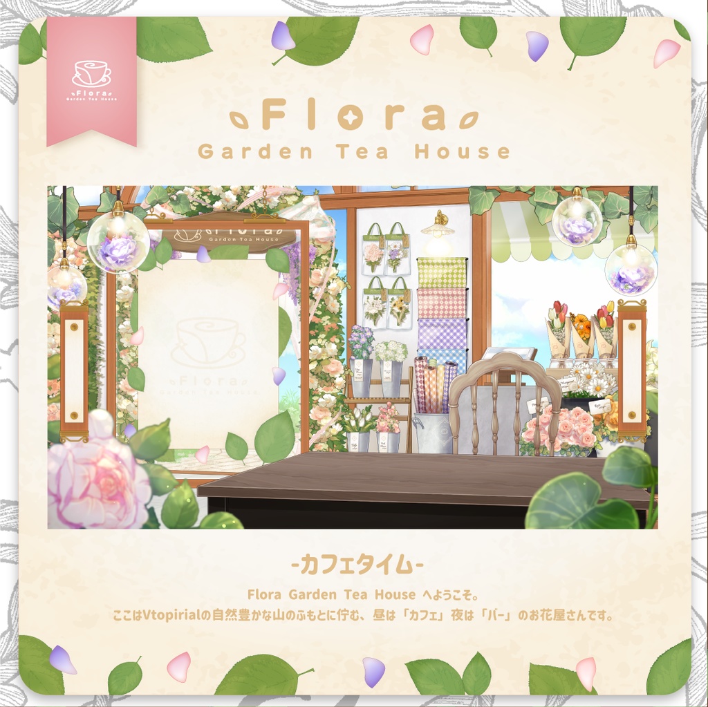 Flora Garden Tea House -カフェタイム-
