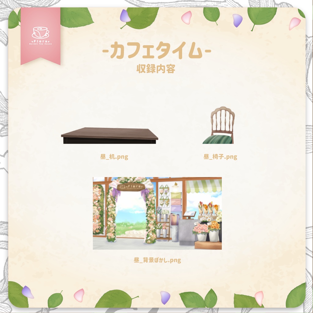 Flora Garden Tea House -カフェタイム-