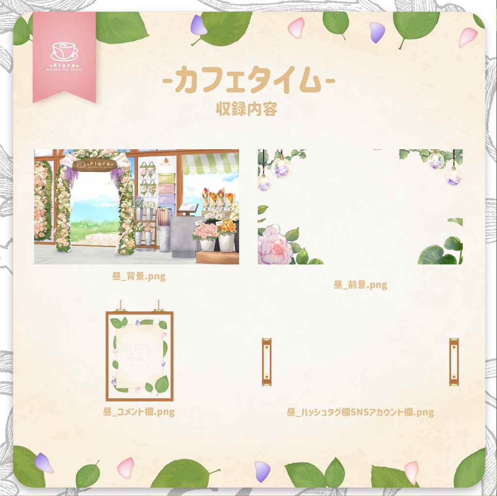 Flora Garden Tea House -カフェタイム-