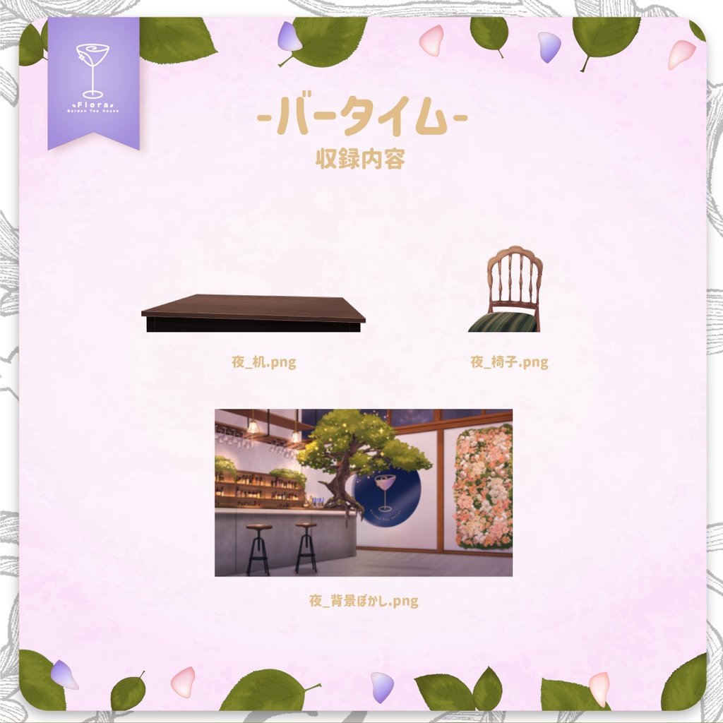 Flora Garden Tea House -バータイム-