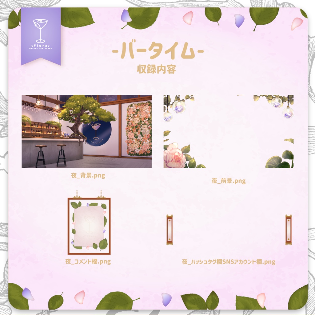 Flora Garden Tea House -バータイム-