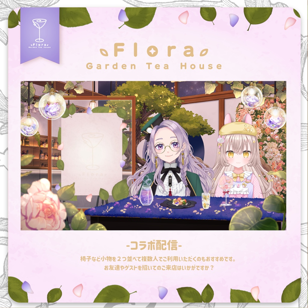Flora Garden Tea House -バータイム-