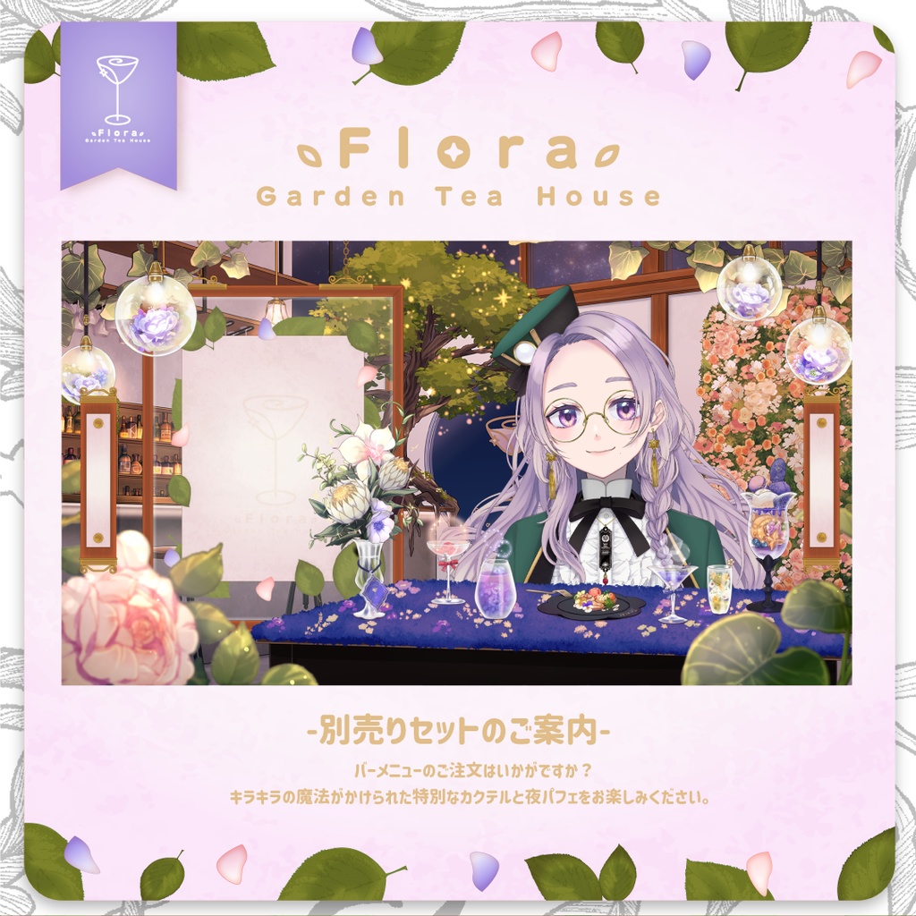 Flora Garden Tea House -バータイム-