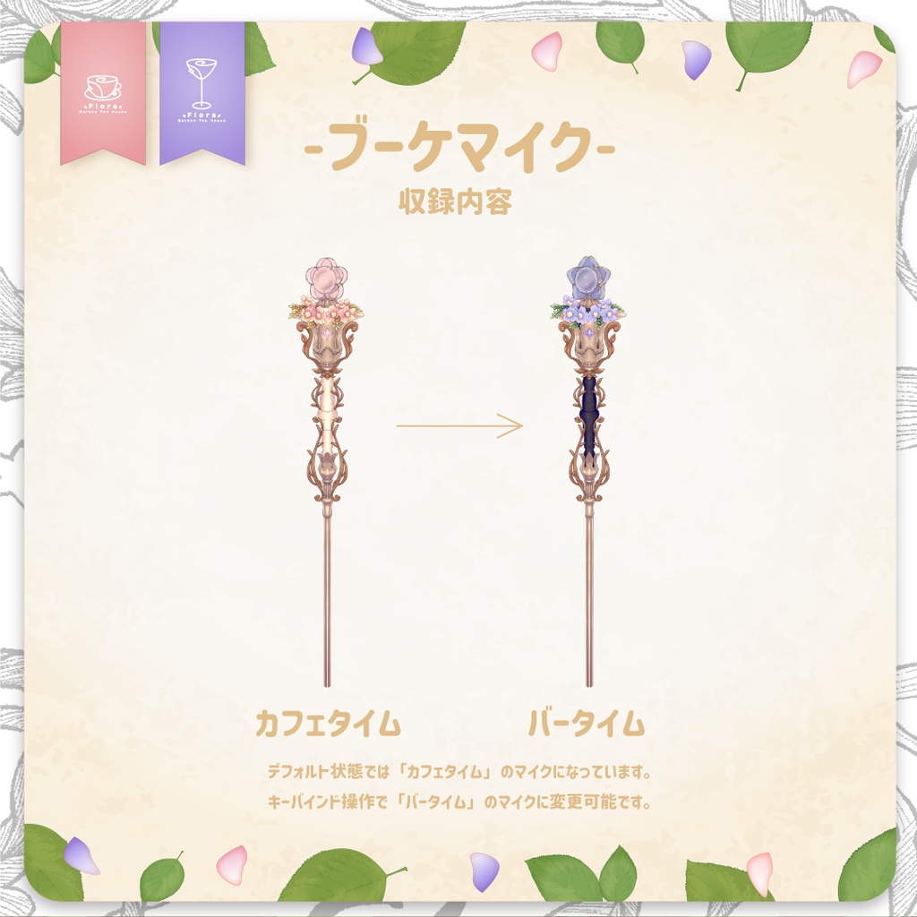 【Live2D】Flora Garden Tea House  ブーケマイク