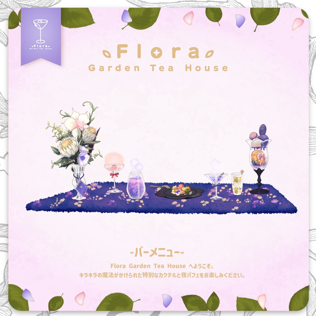 Flora Garden Tea House バーメニュー - krefelica BOOTH支店 -minuit ...