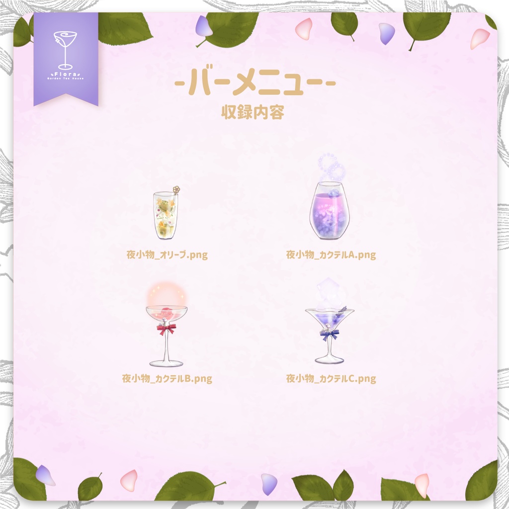 Flora Garden Tea House  バーメニュー