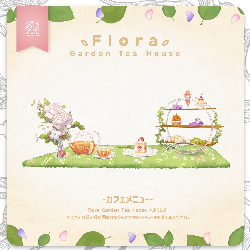 Flora Garden Tea House  カフェメニュー