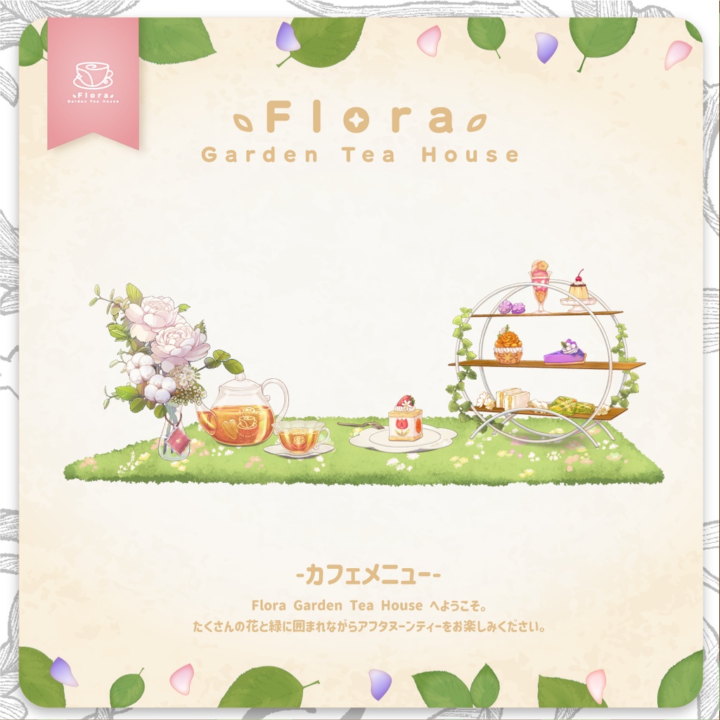 Flora Garden Tea House カフェメニュー