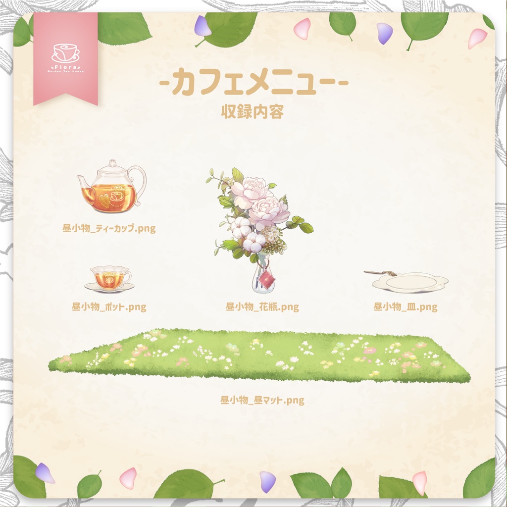 Flora Garden Tea House カフェメニュー