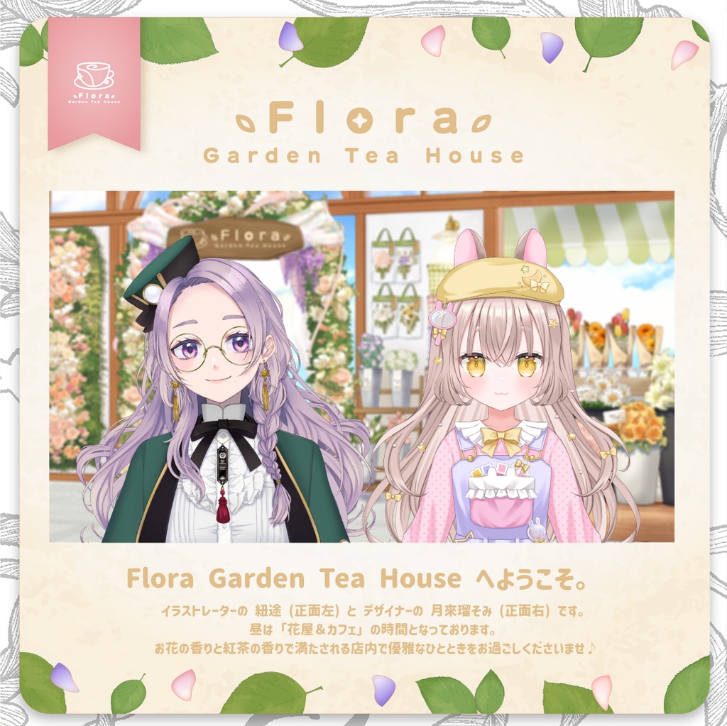 Flora Garden Tea House 花束アクリルキーホルダー(カフェ)