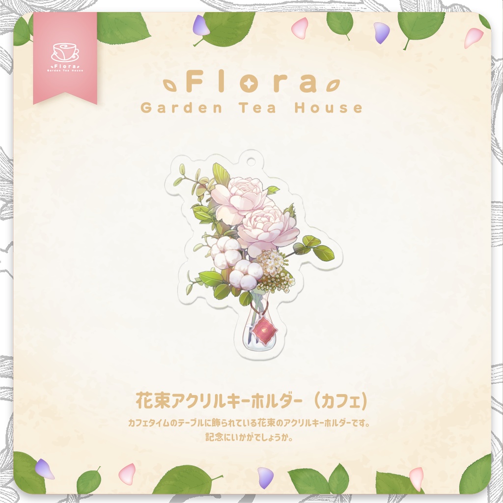 Flora Garden Tea House 花束アクリルキーホルダー（カフェ）
