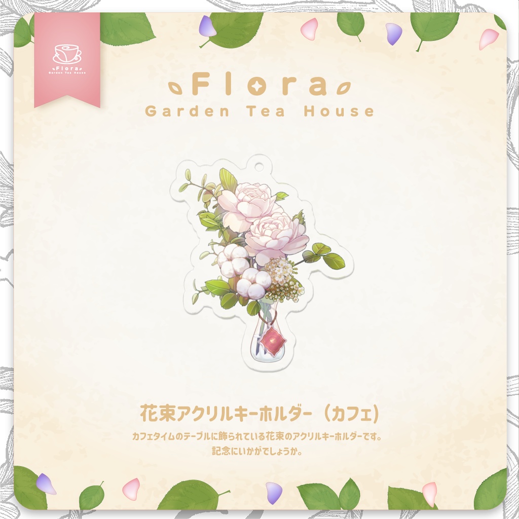 Flora Garden Tea House 花束アクリルキーホルダー(カフェ)