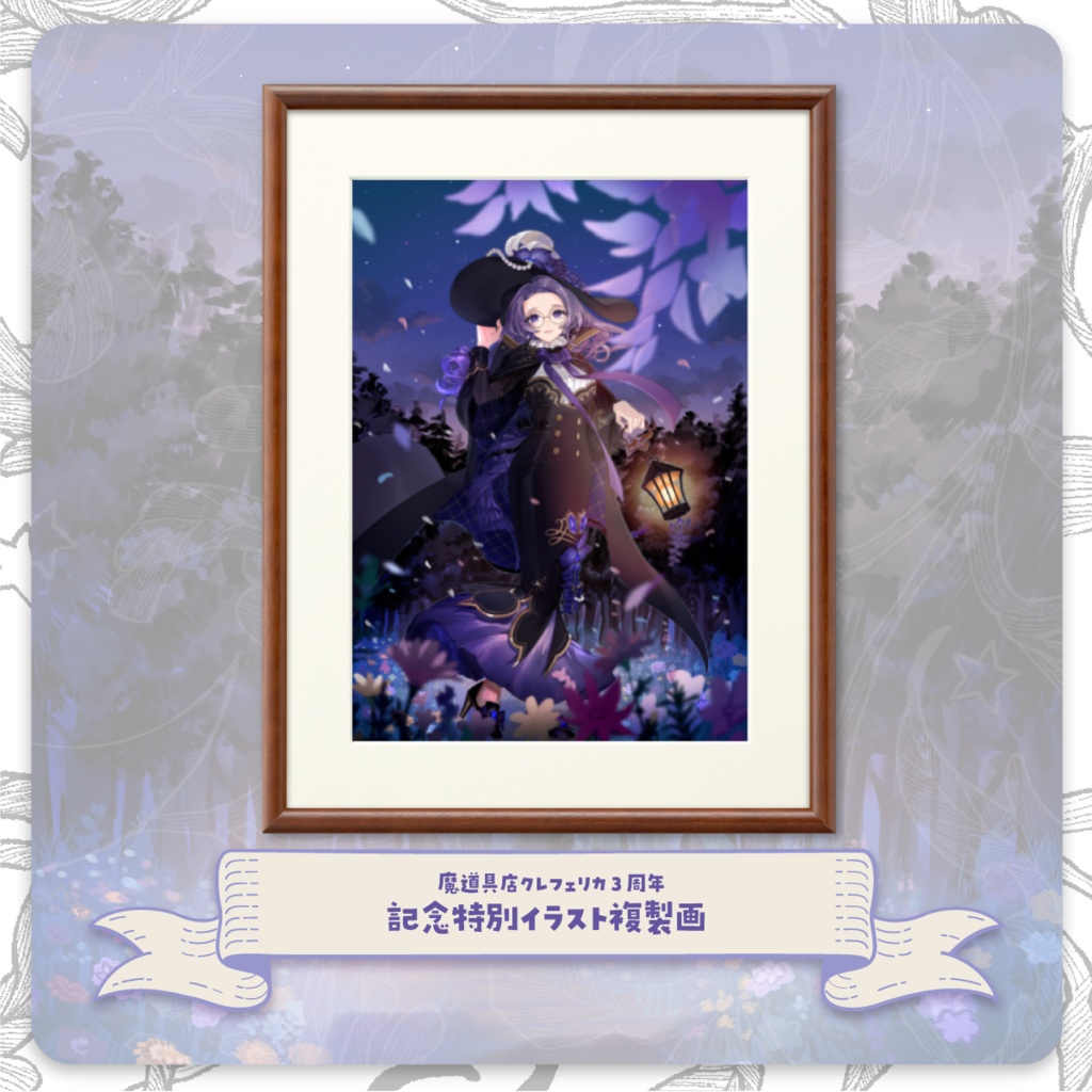 【限定再販！】クレフェリカ3周年　記念イラスト複製画