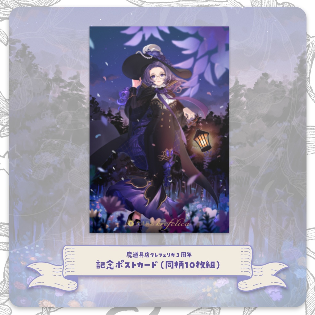 【限定再販！】クレフェリカ3周年　 記念ポストカード