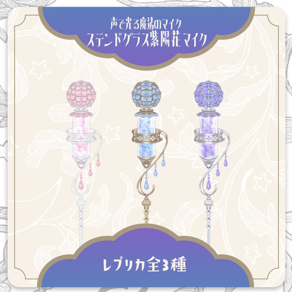 【Live2D】声で光るステンドグラス紫陽花マイク