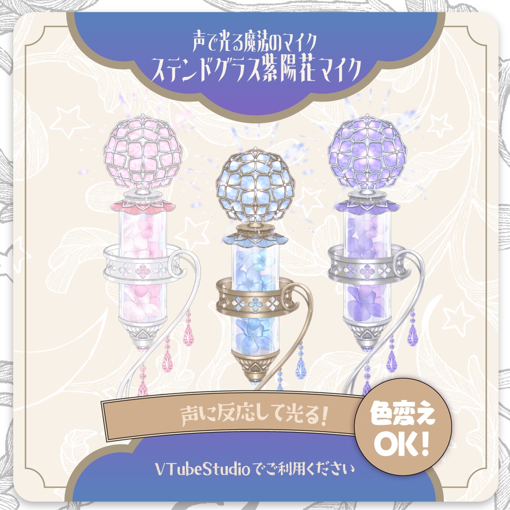 【Live2D】声で光るステンドグラス紫陽花マイク