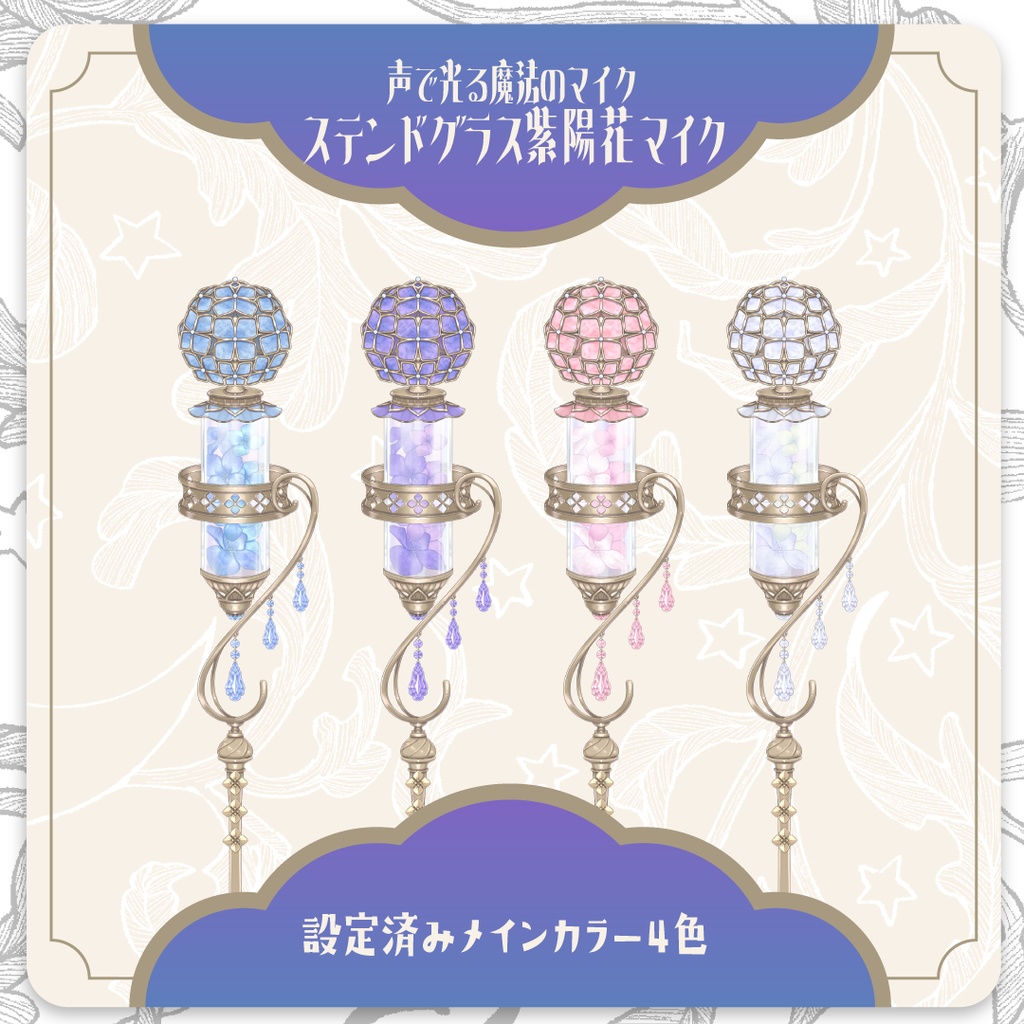 【Live2D】声で光るステンドグラス紫陽花マイク
