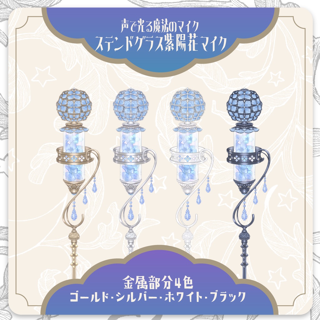 【Live2D】声で光るステンドグラス紫陽花マイク