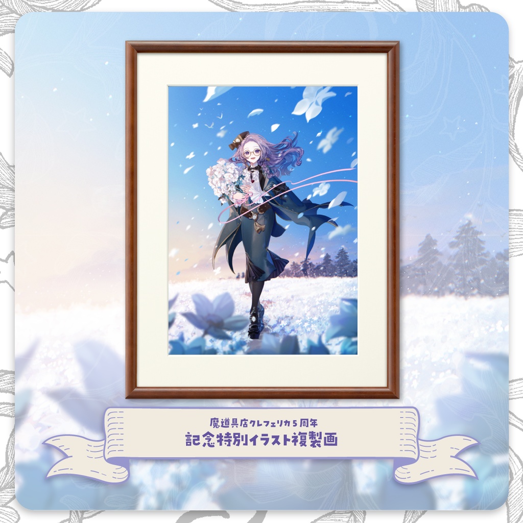 【 #クレフェリカ5周年 】　記念イラスト複製画