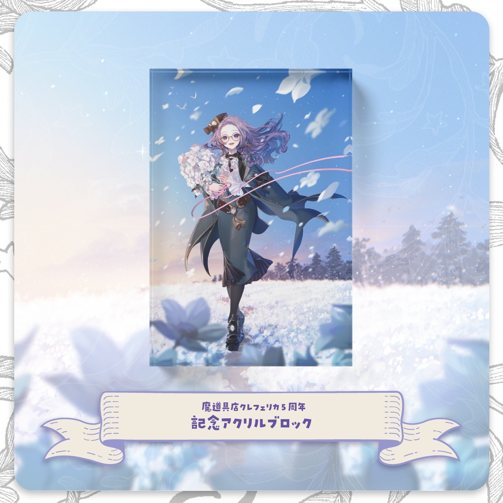 【 #クレフェリカ5周年 】記念アクリルブロック