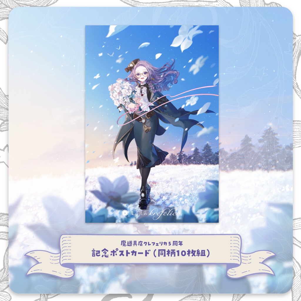 【 #クレフェリカ5周年 】　記念イラストポストカード
