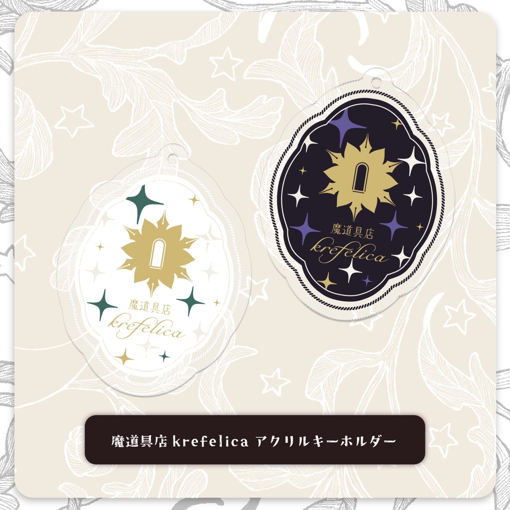 魔道具店krefelica　ロゴアクリルキーホルダー