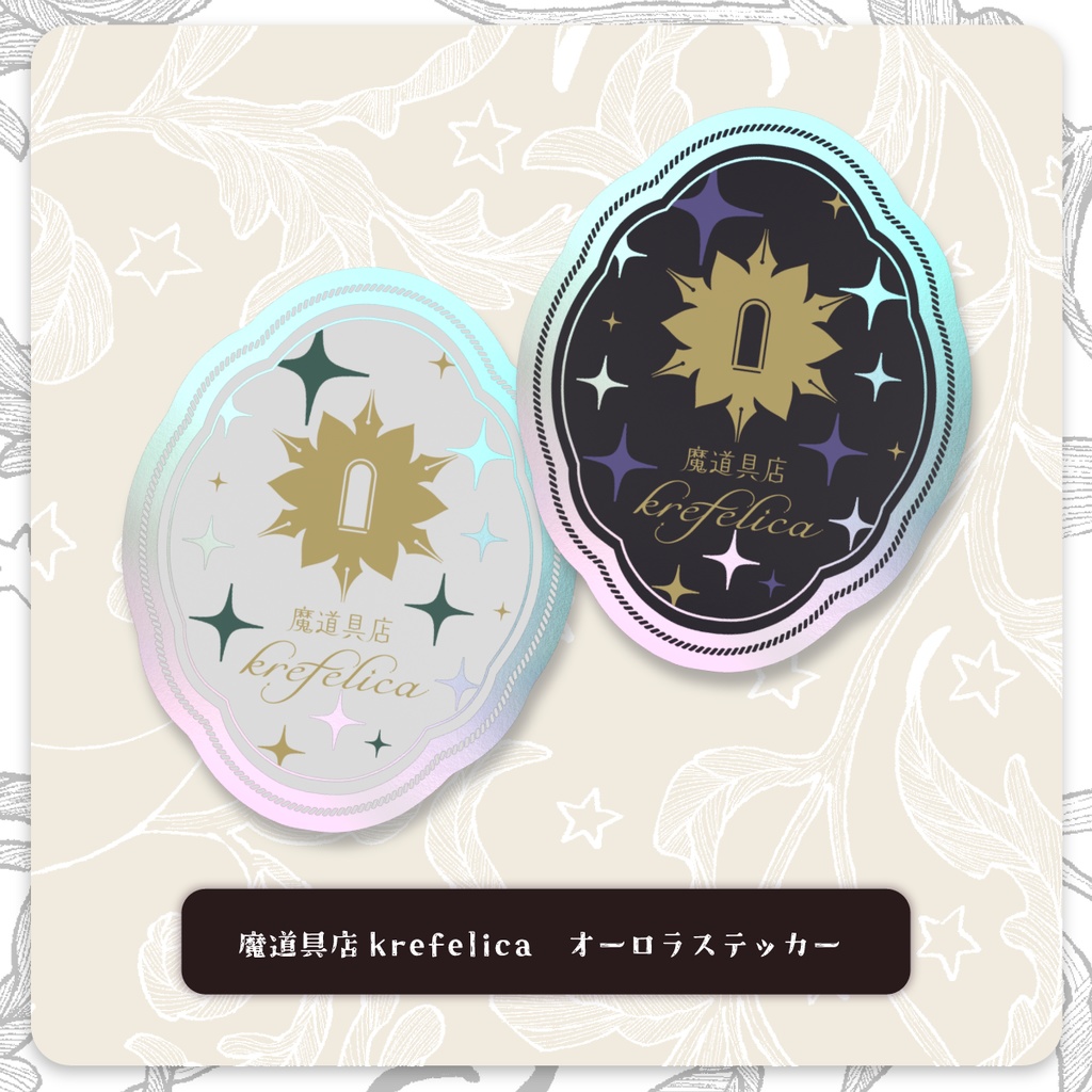 魔道具店krefelica　ロゴ オーロラ スマホステッカー