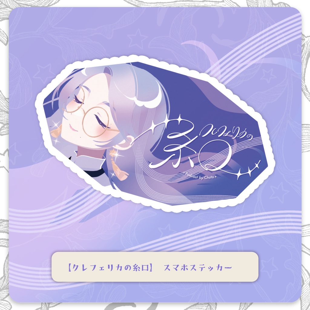 【クレフェリカの糸口】スマホステッカー【 #クレいと 】