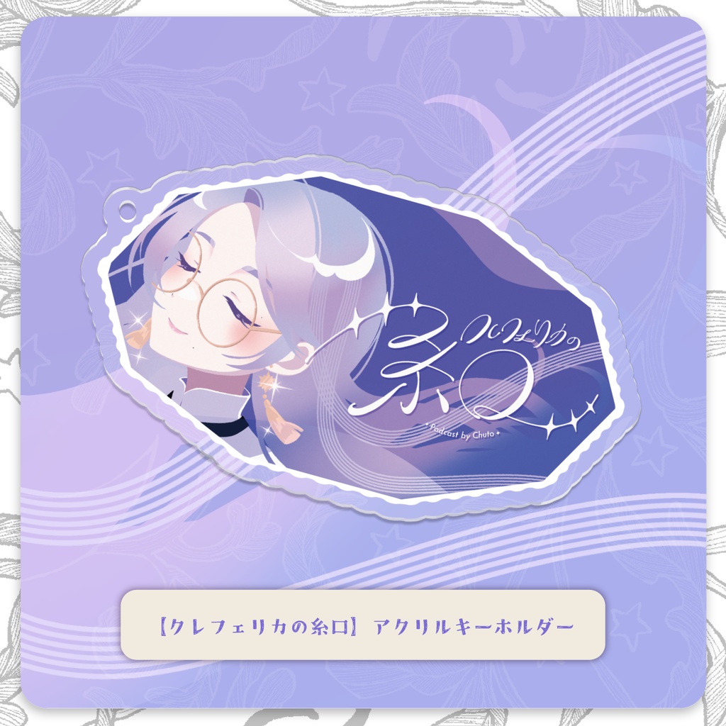 【クレフェリカの糸口】アクリルキーホルダー【 #クレいと 】