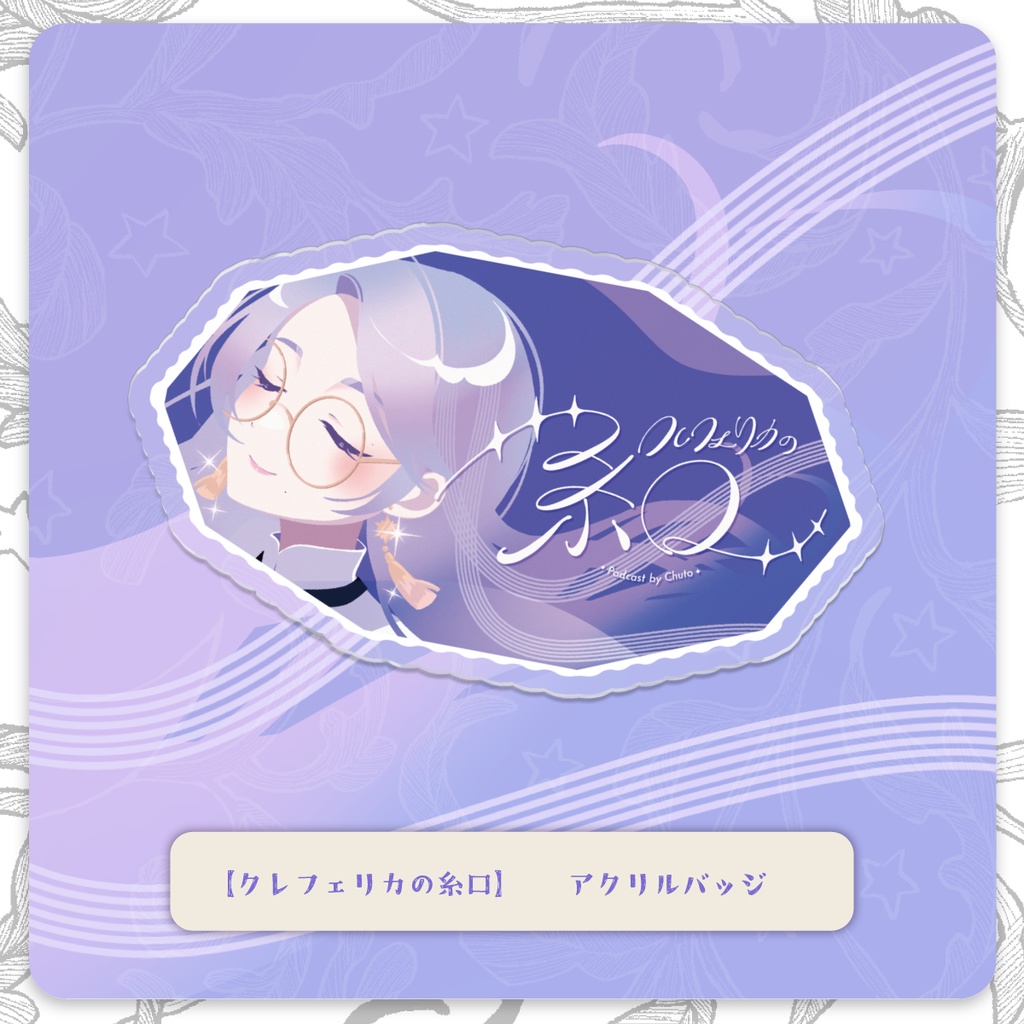 【クレフェリカの糸口】アクリルバッジ【 #クレいと 】
